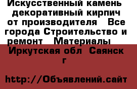 Искусственный камень, декоративный кирпич от производителя - Все города Строительство и ремонт » Материалы   . Иркутская обл.,Саянск г.